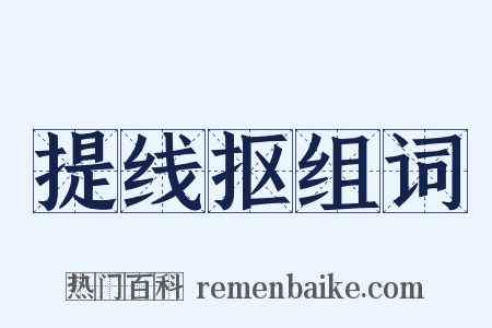 提线抠组词是什么意思的图片